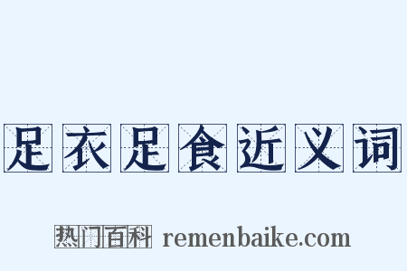 足衣足食近义词是什么意思的图片